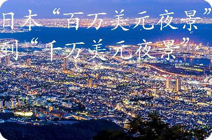 永州日本“百万美元夜景”到“千万美元夜景”