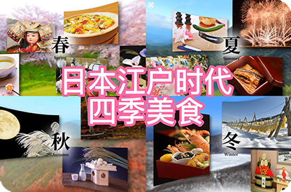 永州日本江户时代的四季美食