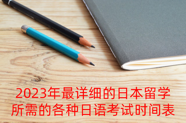 永州2023年最详细的日本留学所需的各种日语考试时间表