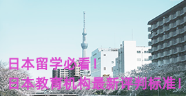 永州日本留学必看！日本教育机构最新评判标准！